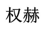 权赫