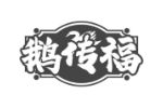 鹅传福