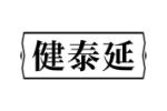 健泰延