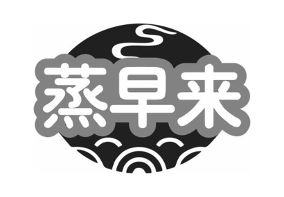 蒸早来
