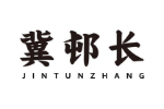 冀邨长 JINTUNZHANG