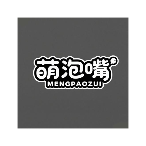 萌泡嘴