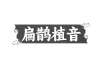 扁鹊植音