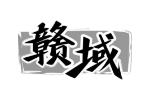 赣域