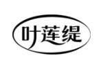 叶莲缇