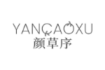 颜草序