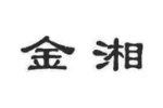 金湘