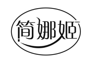 简娜姬