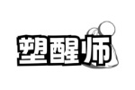 塑醒师