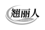 翘丽人