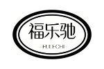 福乐驰