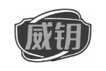 威钥