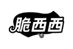 脆西西