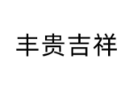 丰贵吉祥