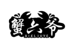 蟹六爷