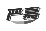 严嘉