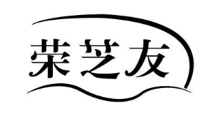 荣芝友