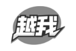 越我