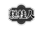 糕桂人