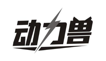 动力兽