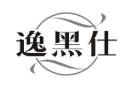 逸黑仕
