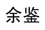 余鉴