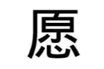愿