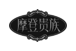 摩登贵族