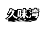 久味湾