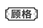 顾格