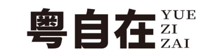 粤自在