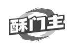 酥门主