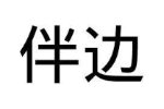 伴边