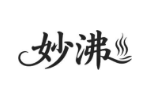 妙沸
