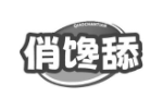 俏馋舔