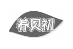 养贝初