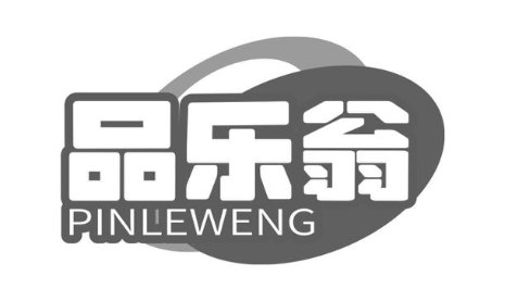 品乐翁