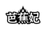 芭蕉妃