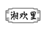 湘欢里