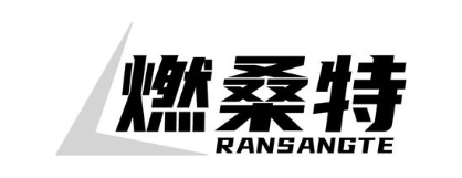 燃桑特