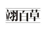 翊百草