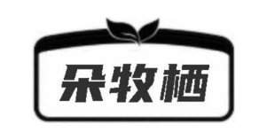 朵牧栖