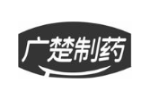 广楚制药