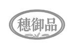 穗御品