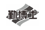 勤博士