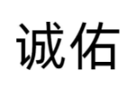 诚佑