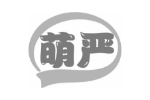 萌严