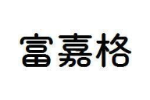 富嘉格