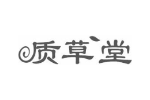 质草堂