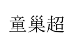 童巢超